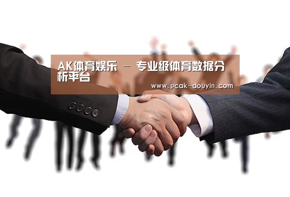AK体育娱乐 - 专业级体育数据分析平台