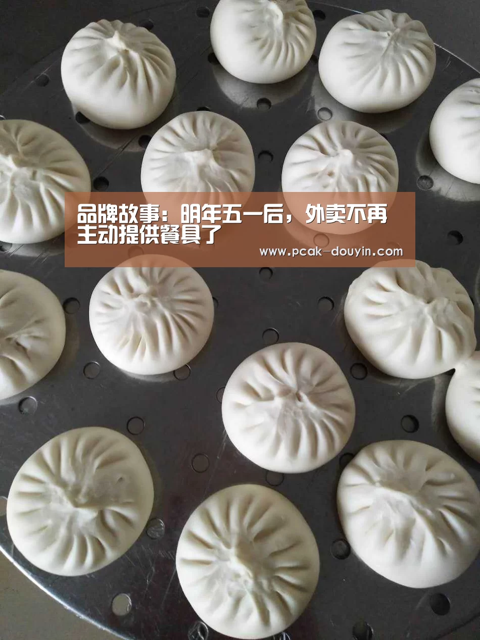  品牌故事：明年五一后，外卖不再主动提供餐具了