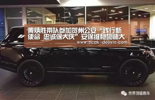 黄炳胜带队参加贺州公安“践行新使命 忠诚保大庆”安保维稳誓师大会: 赛事情报(图1) ak体育