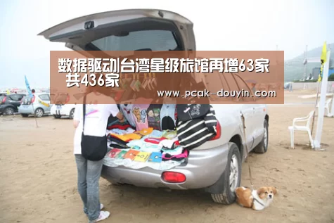 数据驱动|台湾星级旅馆再增63家 共436家(图1) 数据驱动