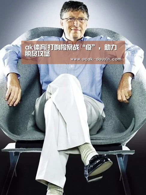 ak体育|打响检察战“疫”,助力脱贫攻坚(图1) 关于我们