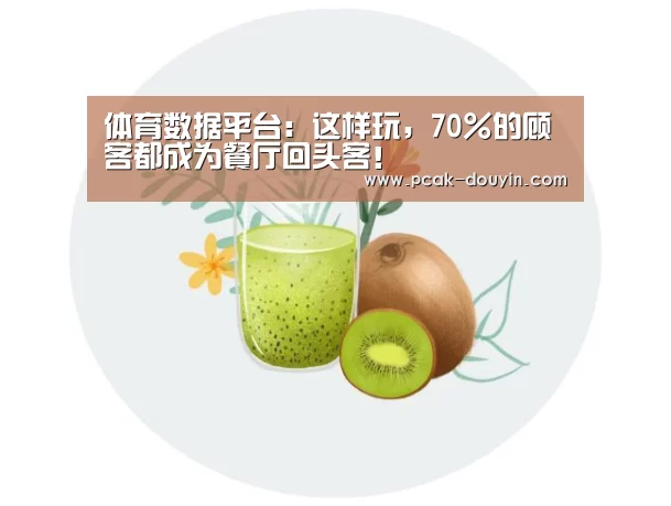 体育数据平台:这样玩,70%的顾客都成为餐厅回头客!(图1) 体育数据平台