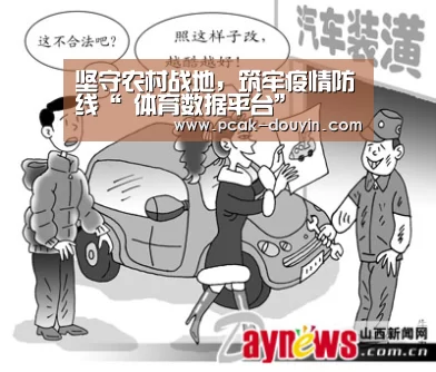 坚守农村战地,筑牢疫情防线“ 体育数据平台”(图1) ak体育