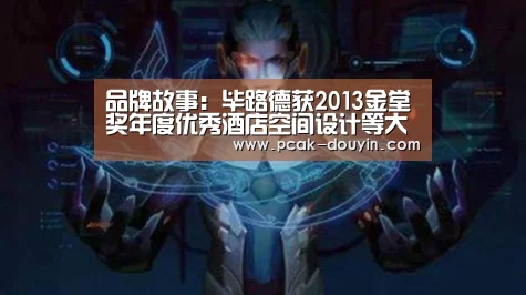 品牌故事:毕路德获2013金堂奖年度优秀酒店空间设计等大奖(图1) 赛事情报