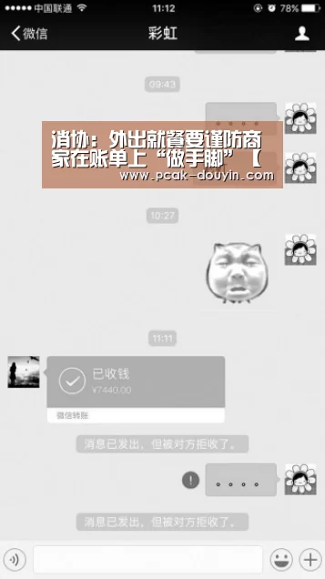 消协:外出就餐要谨防商家在账单上“做手脚”【 品牌故事】(图1) ak体育