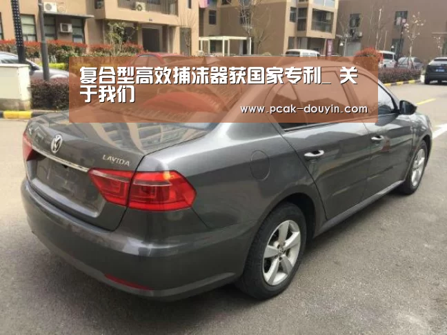 复合型高效捕沫器获国家专利_ 关于我们(图1) ak体育