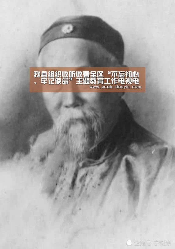 我县组织收听收看全区“不忘初心、牢记使命”主题教育工作电视电话会_ 数据驱动(图1) 关于我们