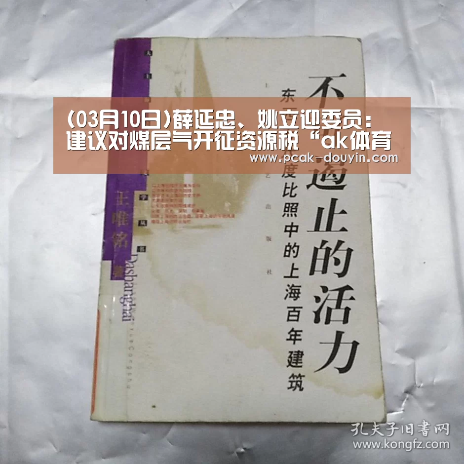 (03月10日)薛延忠、姚立迎委员:建议对煤层气开征资源税“ak体育”(图1) 体育数据平台