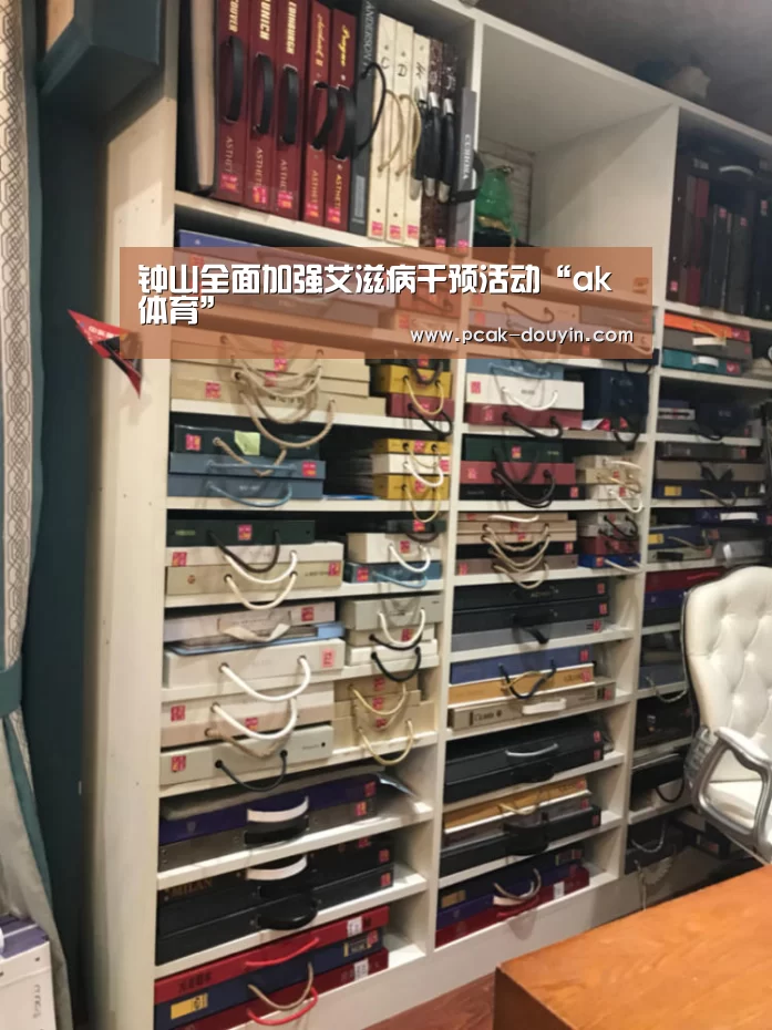 钟山全面加强艾滋病干预活动“ak体育”(图1) 关于我们