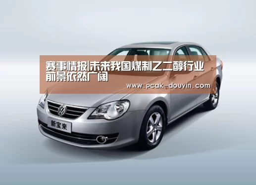 赛事情报|未来我国煤制乙二醇行业前景依然广阔(图2) 体育数据平台