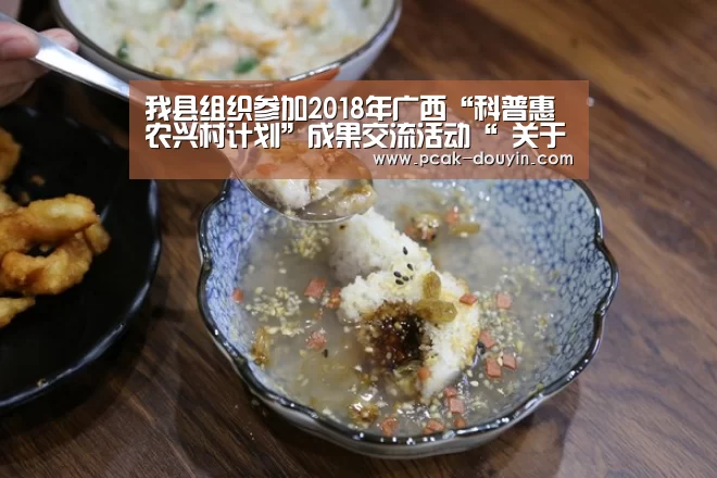我县组织参加2018年广西“科普惠农兴村计划”成果交流活动“ 关于我们”(图1) 关于我们