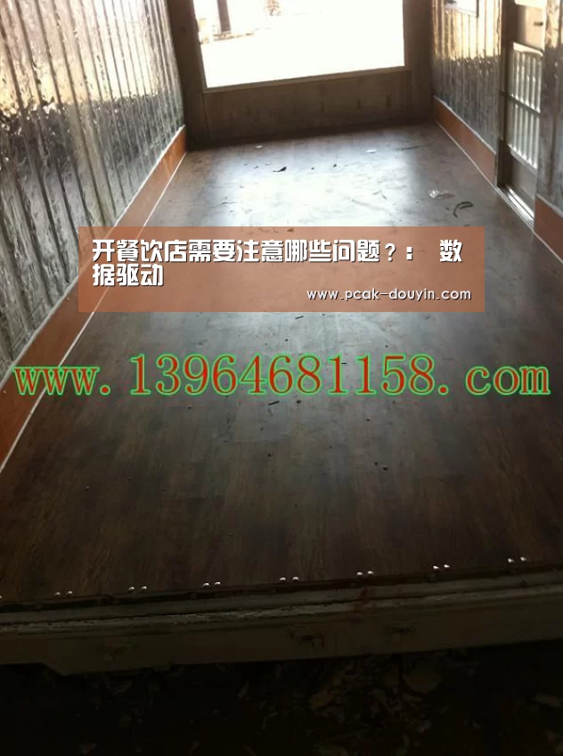 开餐饮店需要注意哪些问题?: 数据驱动(图1) 品牌故事