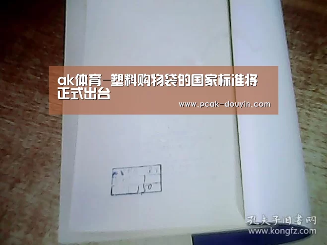 ak体育-塑料购物袋的国家标准将正式出台(图1) 赛事情报