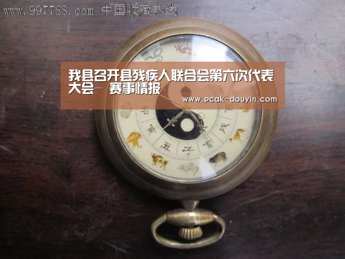 我县召开县残疾人联合会第六次代表大会- 赛事情报(图1) 关于我们