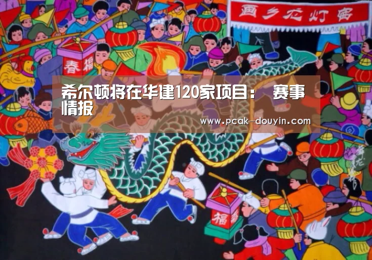 希尔顿将在华建120家项目: 赛事情报(图1) 赛事情报