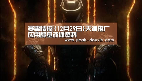 赛事情报|(12月29日)天津推广应用醇基液体燃料(图1) ak体育