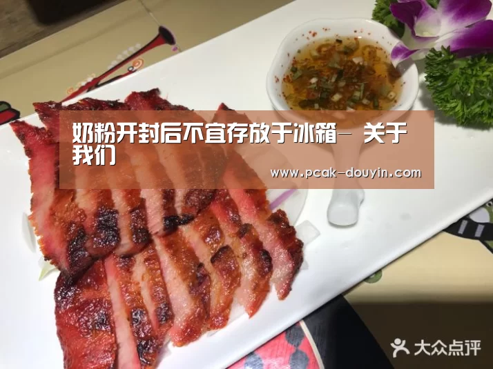 奶粉开封后不宜存放于冰箱- 关于我们(图3) 数据驱动