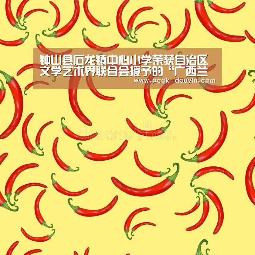 钟山县石龙镇中心小学荣获自治区文学艺术界联合会授予的“广西兰亭小学”称号【 体育数据平台】(图2) 体育数据平台