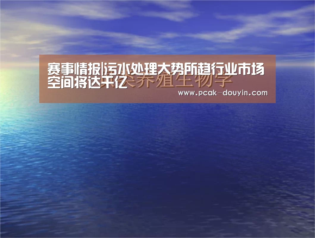 赛事情报|污水处理大势所趋行业市场空间将达千亿(图3) 数据驱动